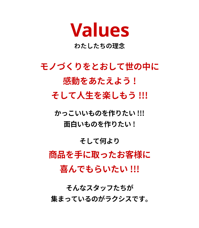 Values わたしたちの理念